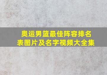 奥运男篮最佳阵容排名表图片及名字视频大全集