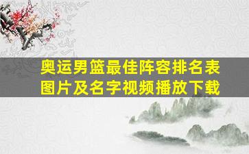 奥运男篮最佳阵容排名表图片及名字视频播放下载