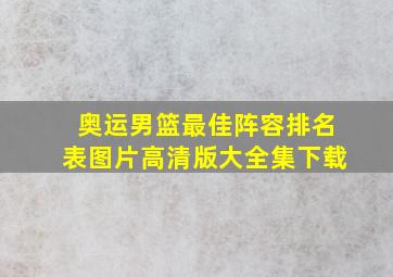 奥运男篮最佳阵容排名表图片高清版大全集下载