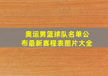 奥运男篮球队名单公布最新赛程表图片大全