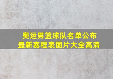 奥运男篮球队名单公布最新赛程表图片大全高清