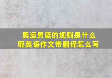 奥运男篮的规则是什么呢英语作文带翻译怎么写