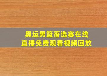 奥运男篮落选赛在线直播免费观看视频回放