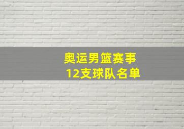 奥运男篮赛事12支球队名单