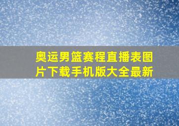 奥运男篮赛程直播表图片下载手机版大全最新