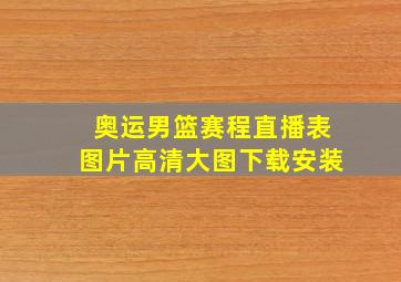 奥运男篮赛程直播表图片高清大图下载安装