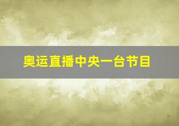 奥运直播中央一台节目