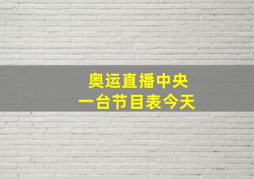 奥运直播中央一台节目表今天