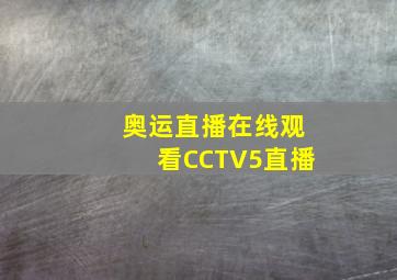 奥运直播在线观看CCTV5直播