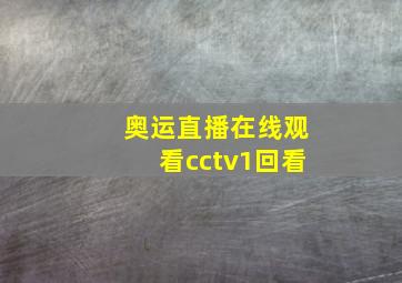 奥运直播在线观看cctv1回看