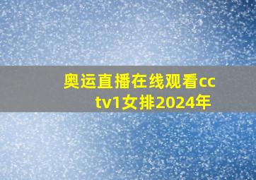 奥运直播在线观看cctv1女排2024年