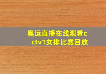 奥运直播在线观看cctv1女排比赛回放