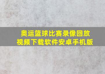 奥运篮球比赛录像回放视频下载软件安卓手机版