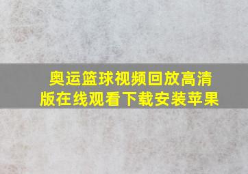 奥运篮球视频回放高清版在线观看下载安装苹果