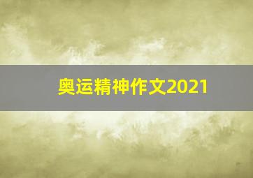 奥运精神作文2021