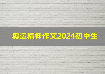 奥运精神作文2024初中生