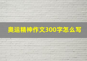 奥运精神作文300字怎么写