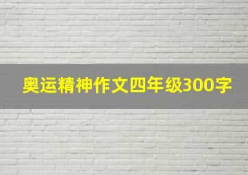 奥运精神作文四年级300字