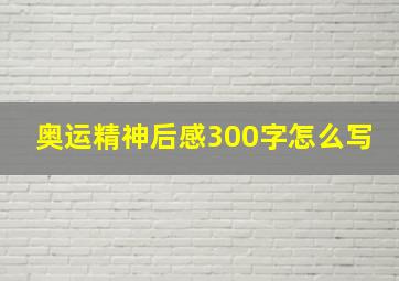 奥运精神后感300字怎么写