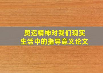 奥运精神对我们现实生活中的指导意义论文