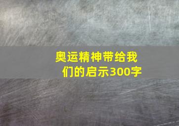 奥运精神带给我们的启示300字