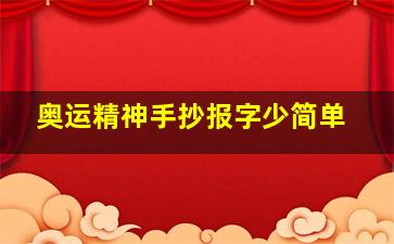 奥运精神手抄报字少简单