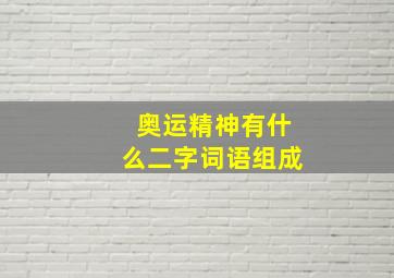 奥运精神有什么二字词语组成