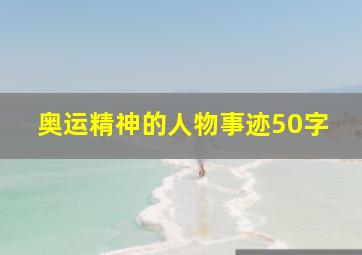 奥运精神的人物事迹50字