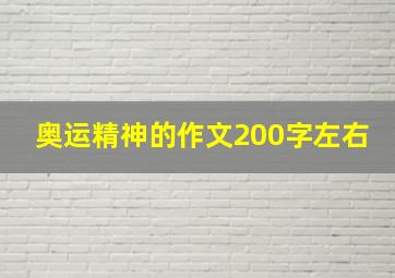 奥运精神的作文200字左右