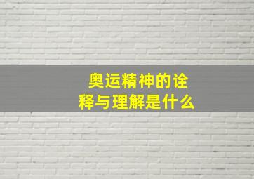 奥运精神的诠释与理解是什么