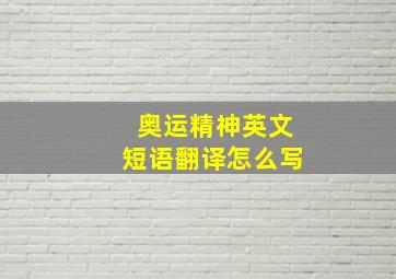 奥运精神英文短语翻译怎么写