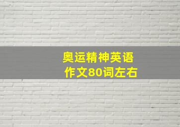 奥运精神英语作文80词左右