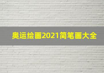 奥运绘画2021简笔画大全