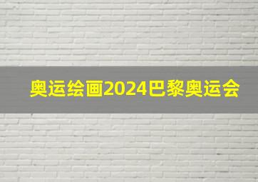 奥运绘画2024巴黎奥运会