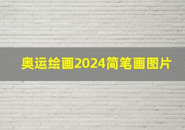 奥运绘画2024简笔画图片