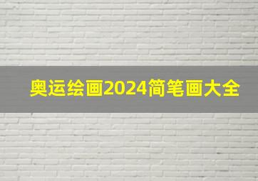 奥运绘画2024简笔画大全