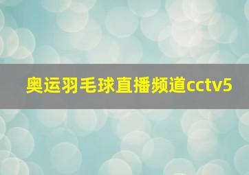 奥运羽毛球直播频道cctv5