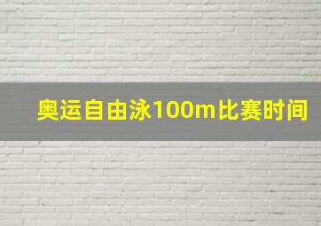 奥运自由泳100m比赛时间