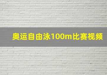 奥运自由泳100m比赛视频