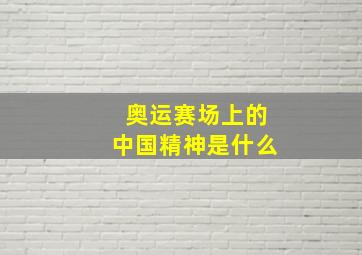 奥运赛场上的中国精神是什么