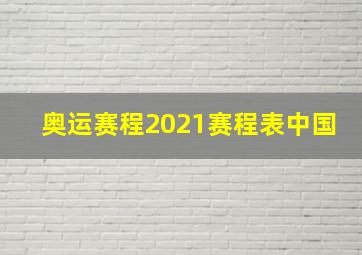 奥运赛程2021赛程表中国