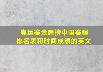 奥运赛金牌榜中国赛程排名表和时间成绩的英文