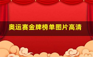 奥运赛金牌榜单图片高清