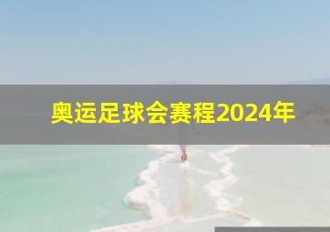 奥运足球会赛程2024年