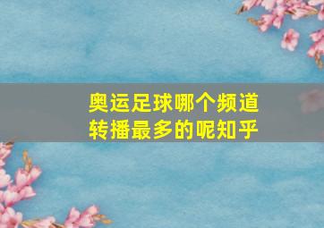 奥运足球哪个频道转播最多的呢知乎