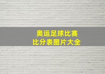 奥运足球比赛比分表图片大全