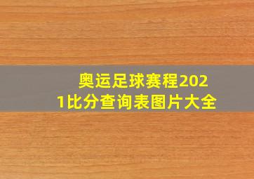 奥运足球赛程2021比分查询表图片大全