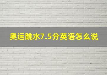 奥运跳水7.5分英语怎么说