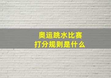 奥运跳水比赛打分规则是什么