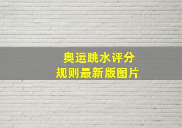 奥运跳水评分规则最新版图片